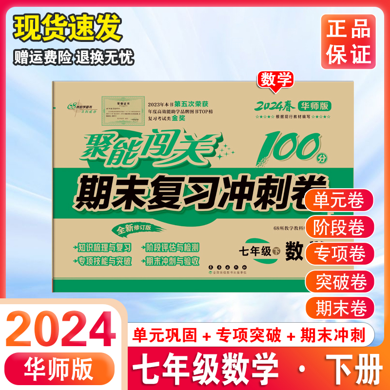 2024春新版聚能闯关100分期末复习冲刺卷七年级下册数学华东师大版HSJ初一试卷课本同步初中7年级下学期单元检测卷子期末复习冲刺-封面