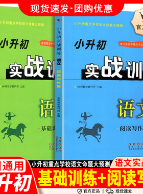 小升初实战训练语文阅读写作篇+基础训练篇共2本68所名校图书小升初重点学校语文命题大预测小学毕业升初中语文总复习资料教辅