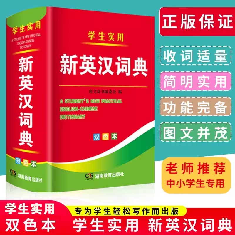 学生实用新英汉词典双色本图片