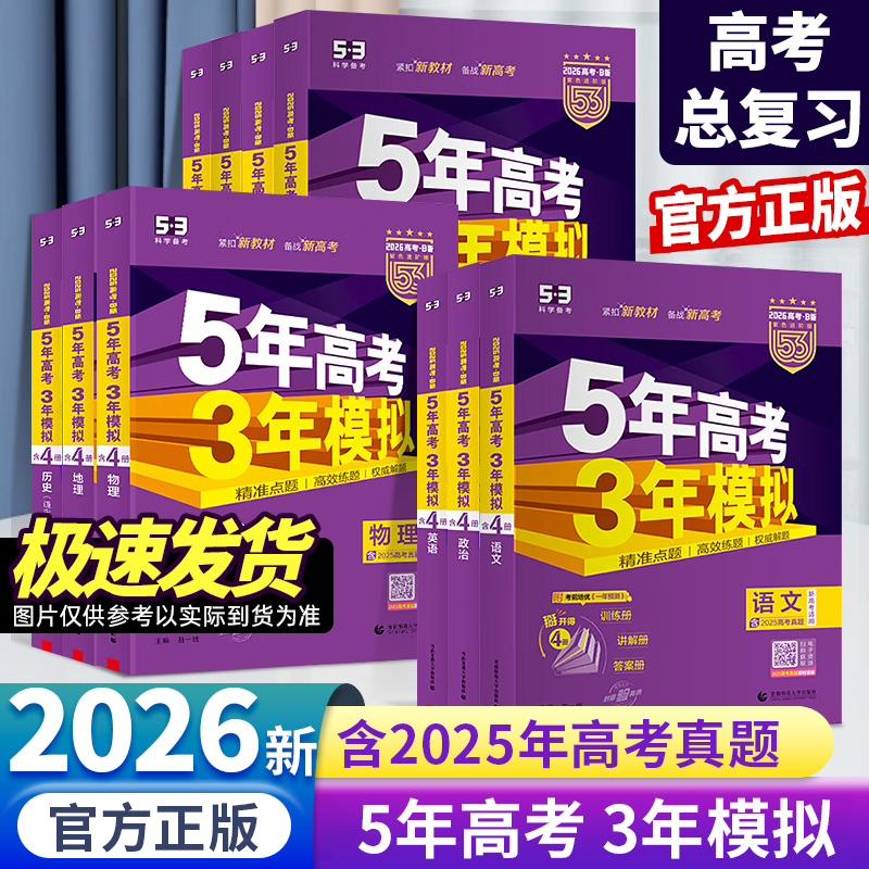 2026五年高考三年模拟语文数学英语物理化学生物政治地理历史含2025年高考真题5年高考3年模拟b版53B五三高中高三一二轮总复习