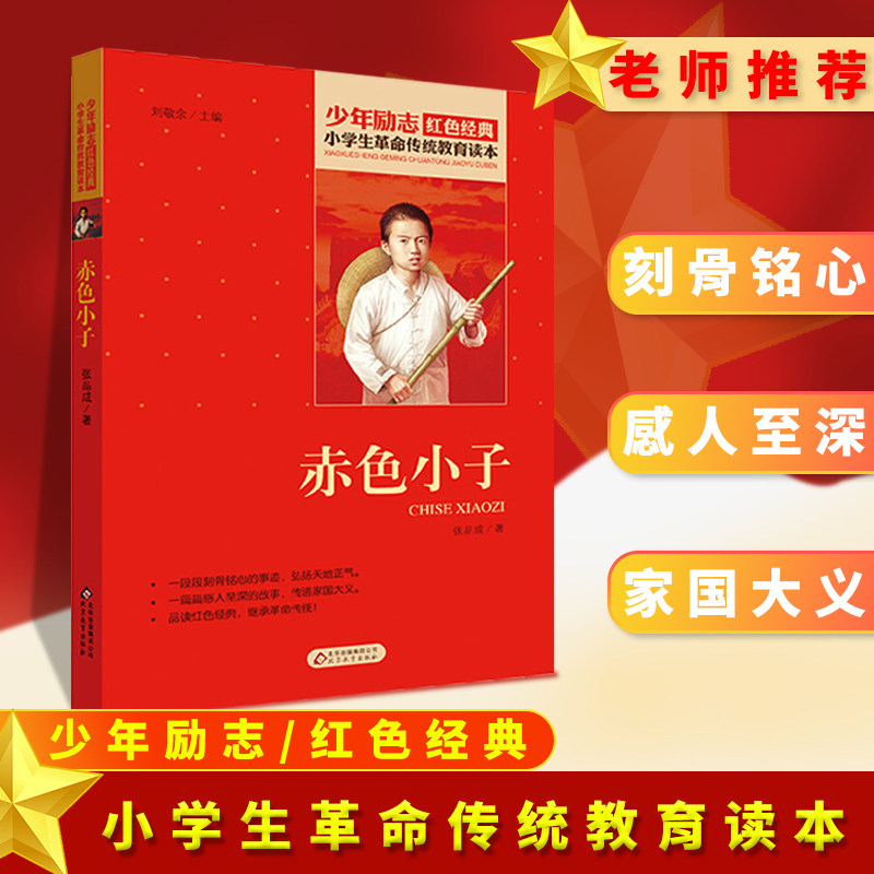 赤色小子 小学生革命传统教育读本 小学生三四五六年级课外书阅读少年励志红色经典书籍 班主任推荐爱国主义推荐语文阅读书籍