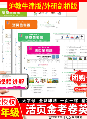 2025秋活页金考卷三年级四年级上下册英语沪教牛津版剑桥版达标检测期中期末试卷大字号一页一练小学同步配套教辅资料专项训练试卷