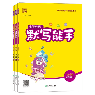 英语默写能手下册三四五六剑桥版