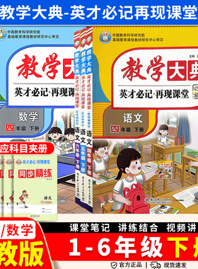 教学大典一年级二年级三年级四年级五年级六年级上下册语文数学全套人教版学霸课堂英才笔记再现课堂教材全解讲解