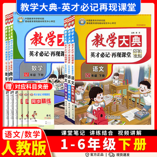 教学大典一年级二年级三年级四年级五年级六年级上下册语文数学全套人教版学霸课堂英才笔记再现课堂教材全解讲解