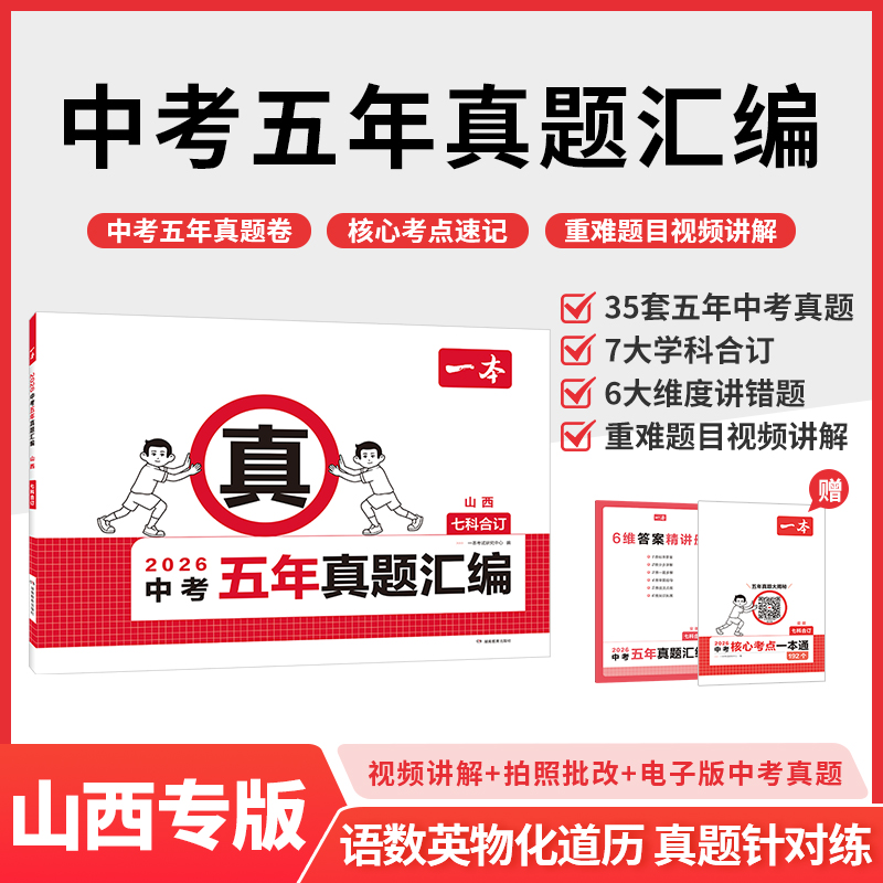 山西专版2026一本中考五年真题汇编各地市中考真题模拟考试卷中考必刷题真题分类卷语数英物化中考核心考点赠真题示范名校模拟卷