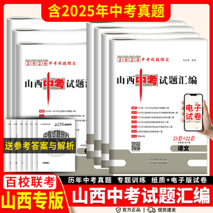 2026山西中考试题汇编数学语文英语物理化学历史道德与法治中考45套含2025山西中考真题总复习题资料信息模拟试卷