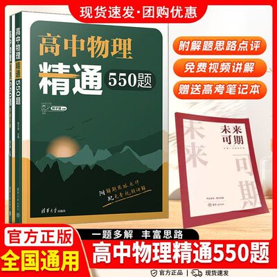 正版高中物理精通550题高中物理经典名题精解精析清华大学出版