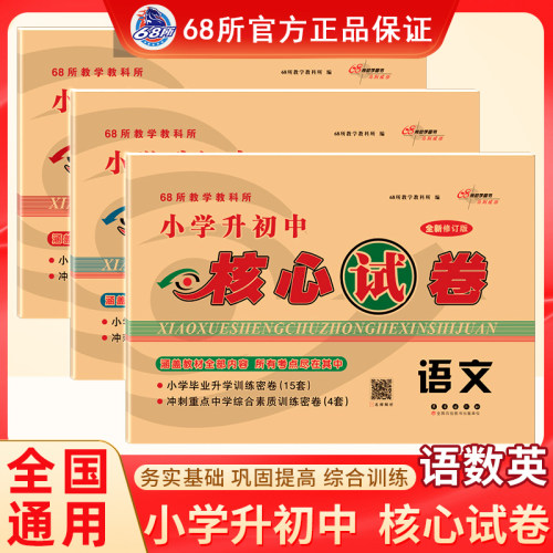 68所小学升初中核心试卷语数英