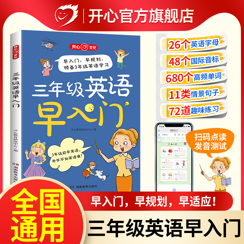 开心三年级英语早入门