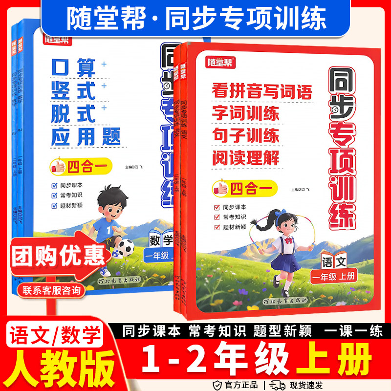 2026秋随堂帮语文数学同步专项训练1-6年级上下册人教北师四合一训练看拼音写词语字词句子训练阅读理解口算竖式脱式解方程应用题