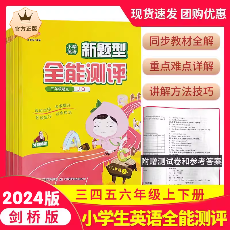 2024新小学英语新题型全能测评三四五六年级上下册同步练习剑桥版JQ国际少儿初级英语语法教程预备级课时达标听力练习综合检测练习