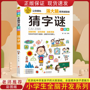 猜字谜彩图版 小学生全脑开发系列 儿童谜语大全猜谜语游戏书籍 发散思维逆商思维抽象思维培养 大脑潜能开发提升观察力训练书籍