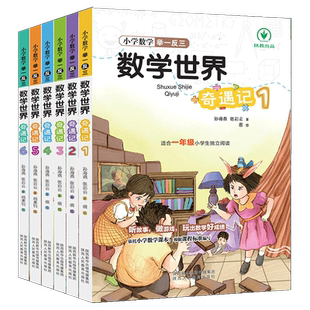 小学数学举一反三 数学世界奇遇记 通用版三年级四年级一二年级五六年级数学原来可以这样学知识读物世界经典科普名著书籍