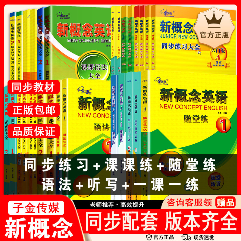 子金传媒新概念英语课课练大全同步一课一练语法大全语法加强青少版同步练习大全随堂练活页同步测试听力默写小学初中高中适用,书籍/杂志/报纸,小学教辅,淘宝优惠券,粉丝福利购,淘宝优惠卷
