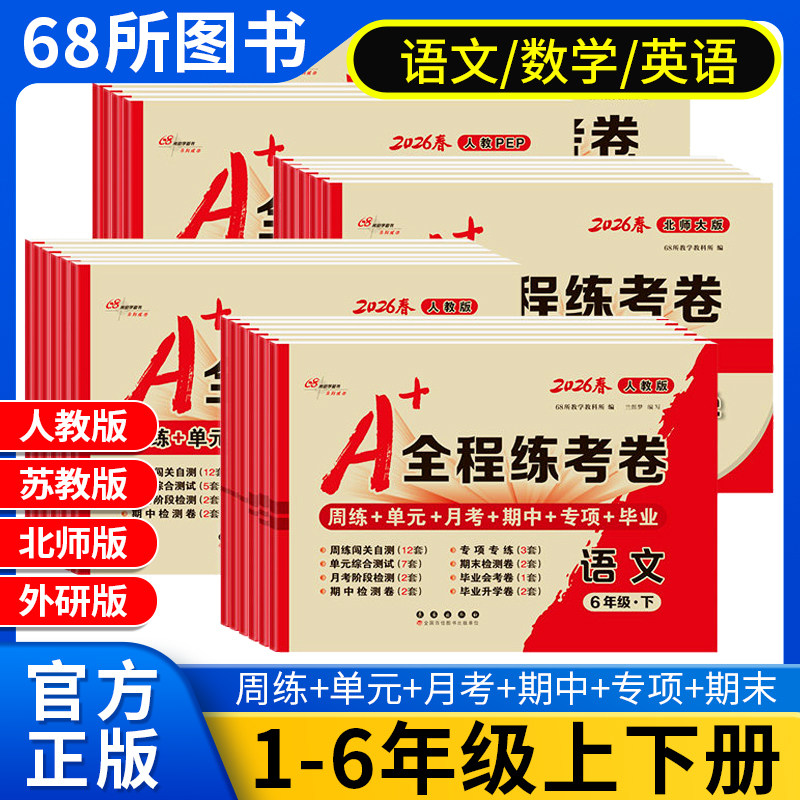 2026秋A+全程练考卷 一二三四五六年级上册下册语文数学英语人教苏教北师大外研版试卷测试卷小学同步单元真题卷子