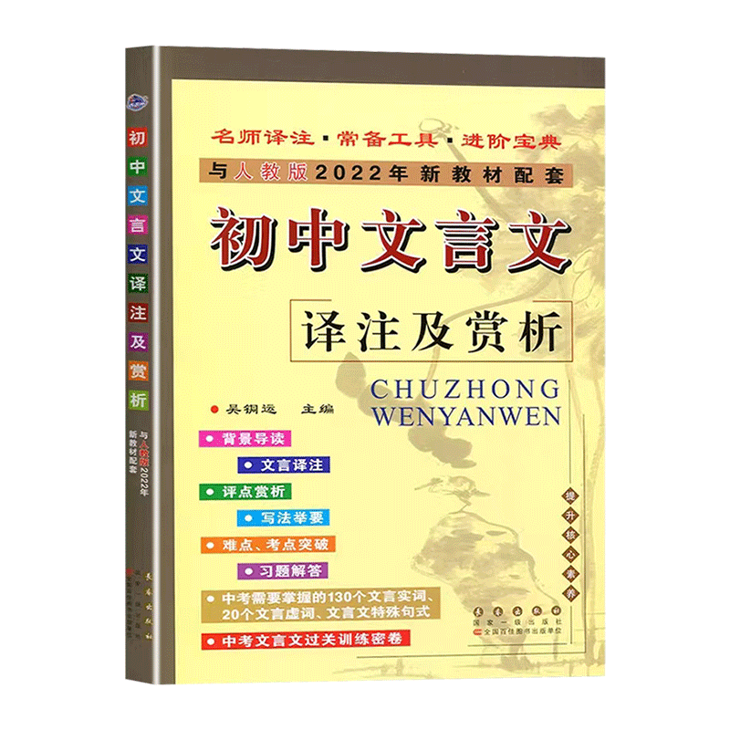 25初中文言文译注及赏析语文