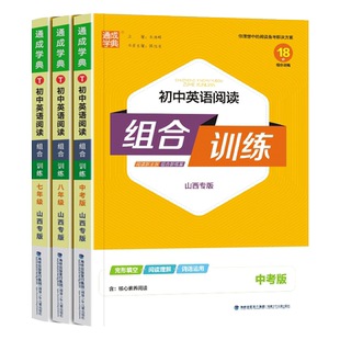 2026秋山西专版初中英语阅读组合训练七八九年级上下全一册人教版RJ 初一二三789年级同步语文英语课本教材完形填空专项训练练习题
