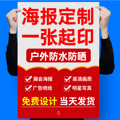 厦门海报设计写真背胶定制作展架墙贴纸打印刷喷绘不干胶宣传广告