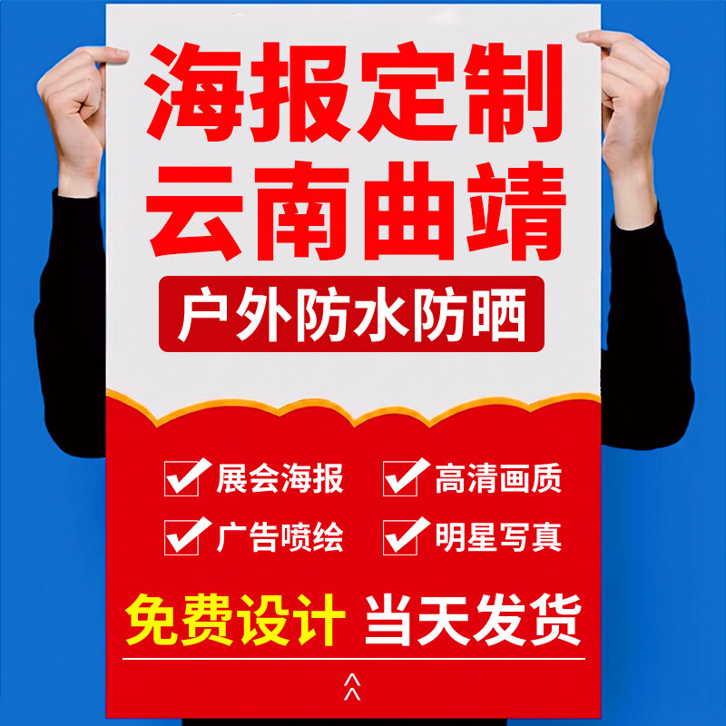 云南曲靖海报设计写真背胶定制作展架墙贴纸打印刷喷绘不干胶宣传