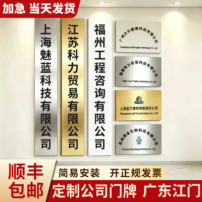 广东江门公司门牌定制开户招牌名称不锈钢牌匾泡沫板亚克力广告牌