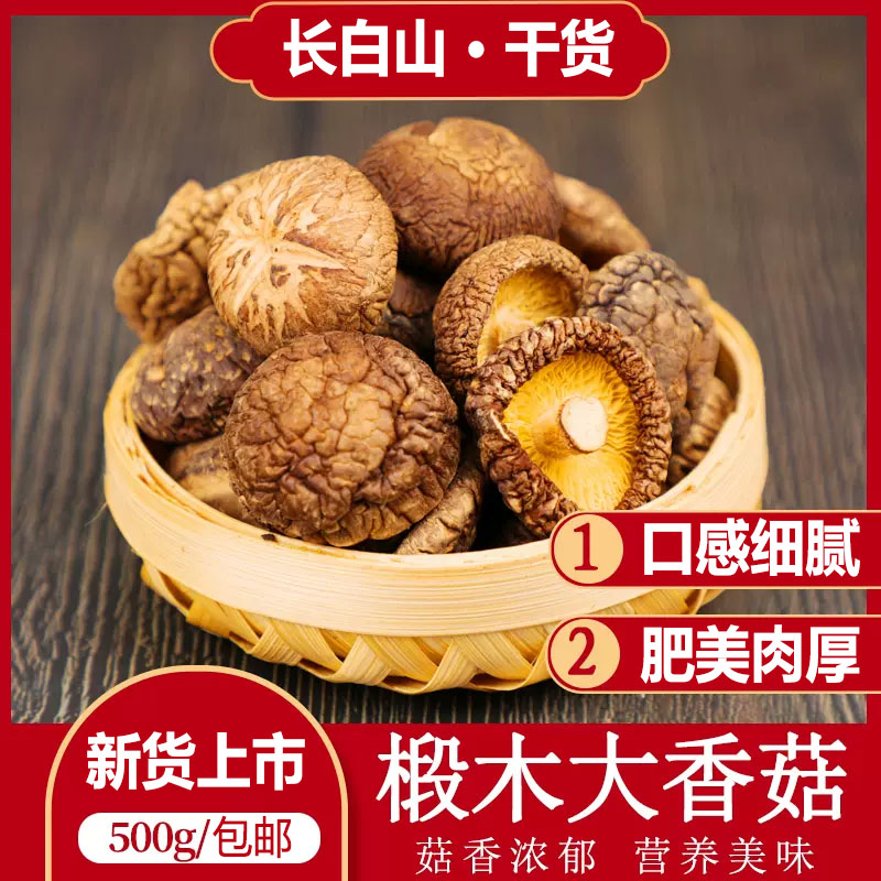 长白山优选椴木香菇干货东北农家土特产个大高泡发肉厚无根高泡发