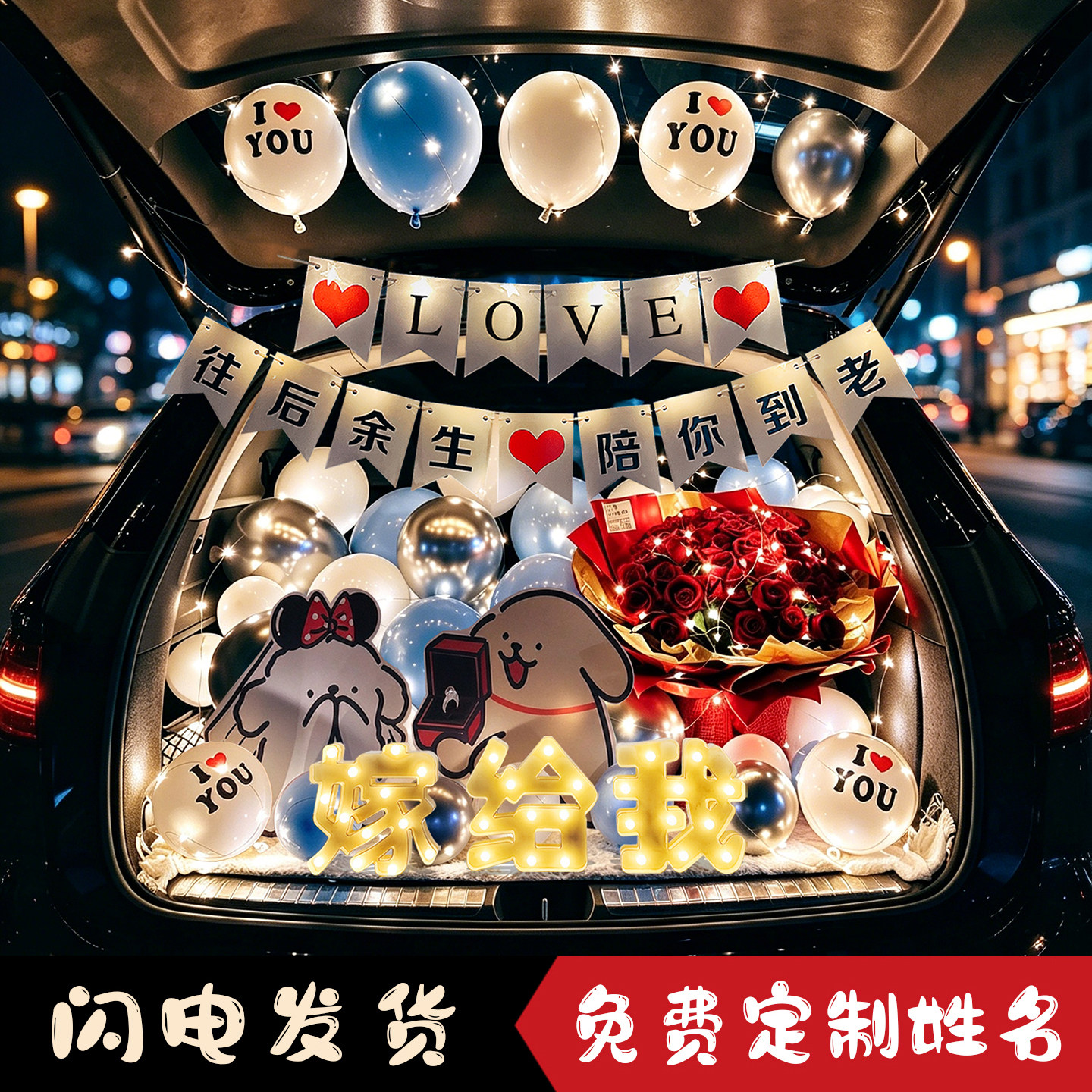 轿车后备箱惊喜表白气球布置