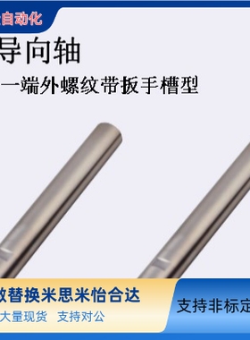 替米思米线性导向轴一端外螺纹带扳手槽型SFAS/PSFAS6/8/10/12/13