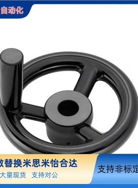 替代 米思米 开口型手轮 PHLP/PHLFP80/100/125-10/12