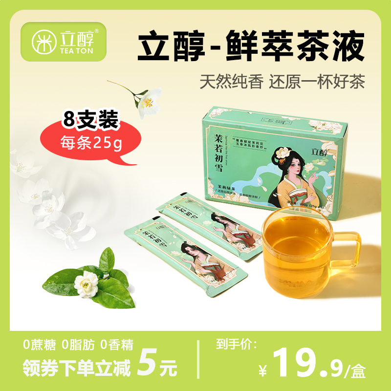 立醇茉莉花茶鲜萃茶冲饮速溶茶浓缩茶液独立小包装