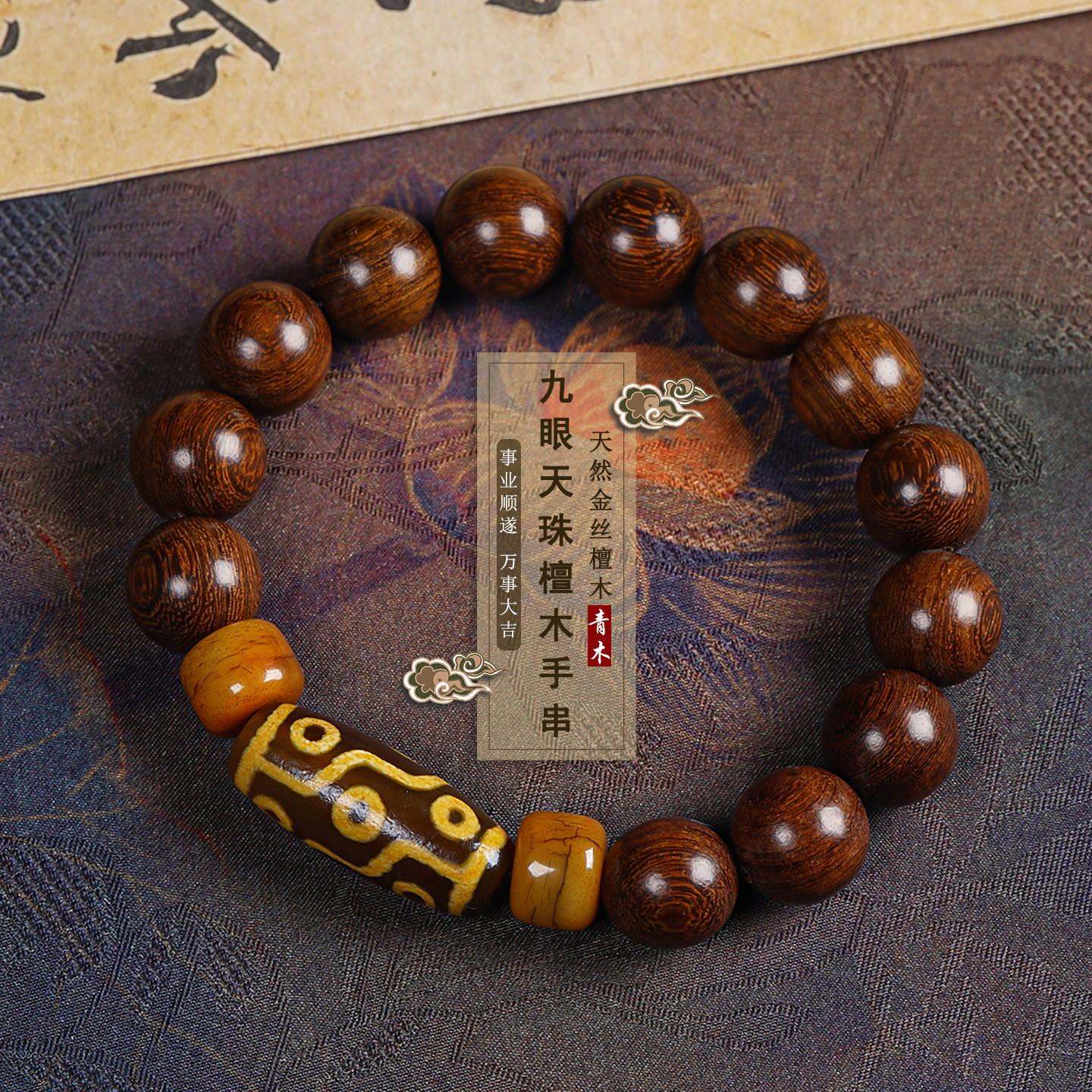 天然金丝檀木玛瑙玉髓九眼天珠手串男女款转运文玩佛珠念珠木手链