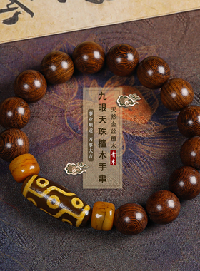 金丝檀木九眼天珠男女款转运手串
