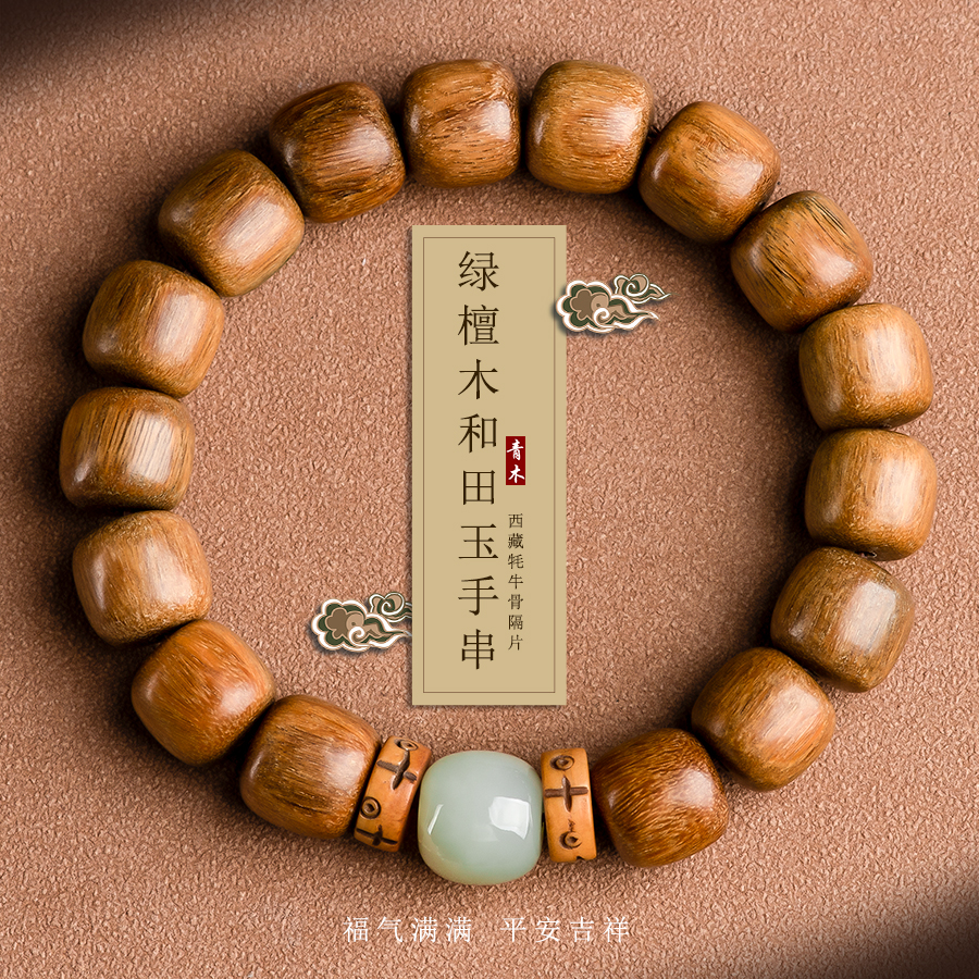 天然绿檀木檀香木和田玉手串