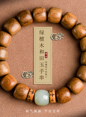 天然绿檀木檀香木和田玉手串