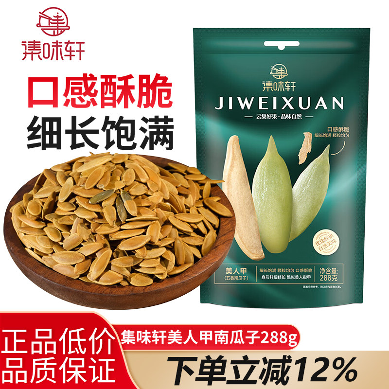 集味轩美人甲五香南瓜子288g坚果炒货长粒仁大特休闲零食包邮