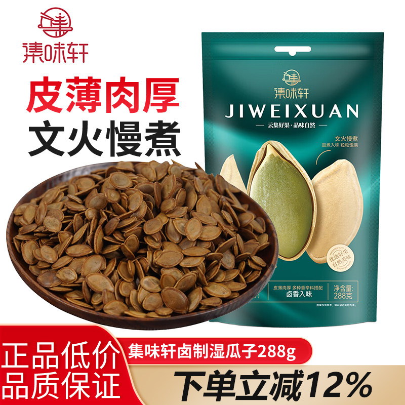 集味轩卤汁大片(卤制南瓜子)288g特产坚果炒货休闲零食下酒菜,零食/坚果/特产,瓜子,淘宝优惠券,粉丝福利购,淘宝优惠卷