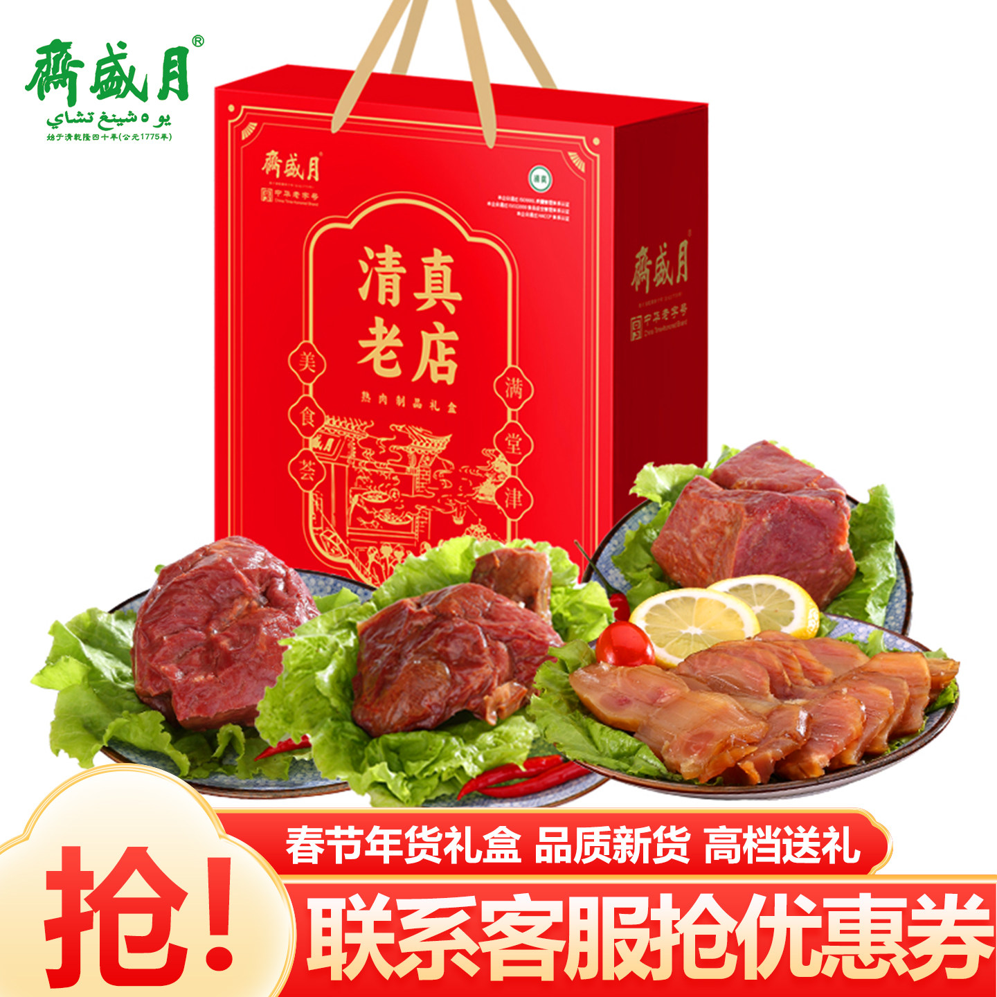 月盛斋清真老店熟食礼盒800g酱牛羊肉清真即食卤味送礼北京特产