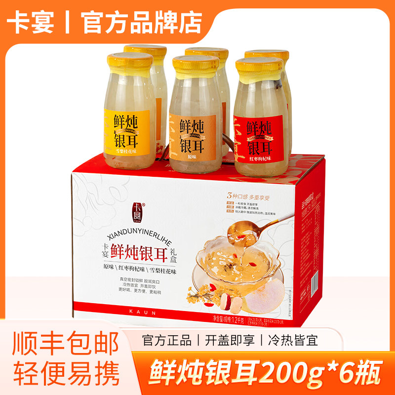 卡宴鲜炖银耳混合装礼盒200g*6瓶雪梨桂花红枣枸杞原味福利送礼,粮油调味/速食/干货/烘焙,银耳/冻干银耳及银耳制品,淘宝优惠券,粉丝福利购,淘宝优惠卷