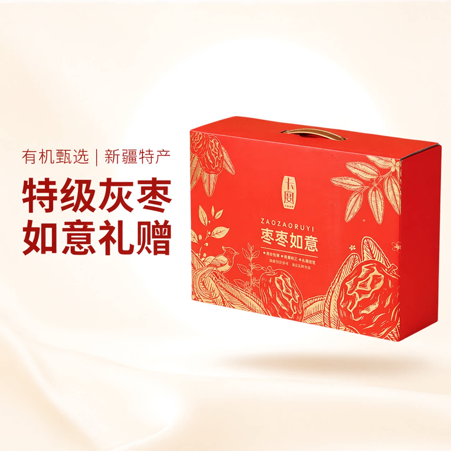 卡宴枣枣如意有机红枣礼盒720g新疆特级有机灰枣独立包装80g*9袋