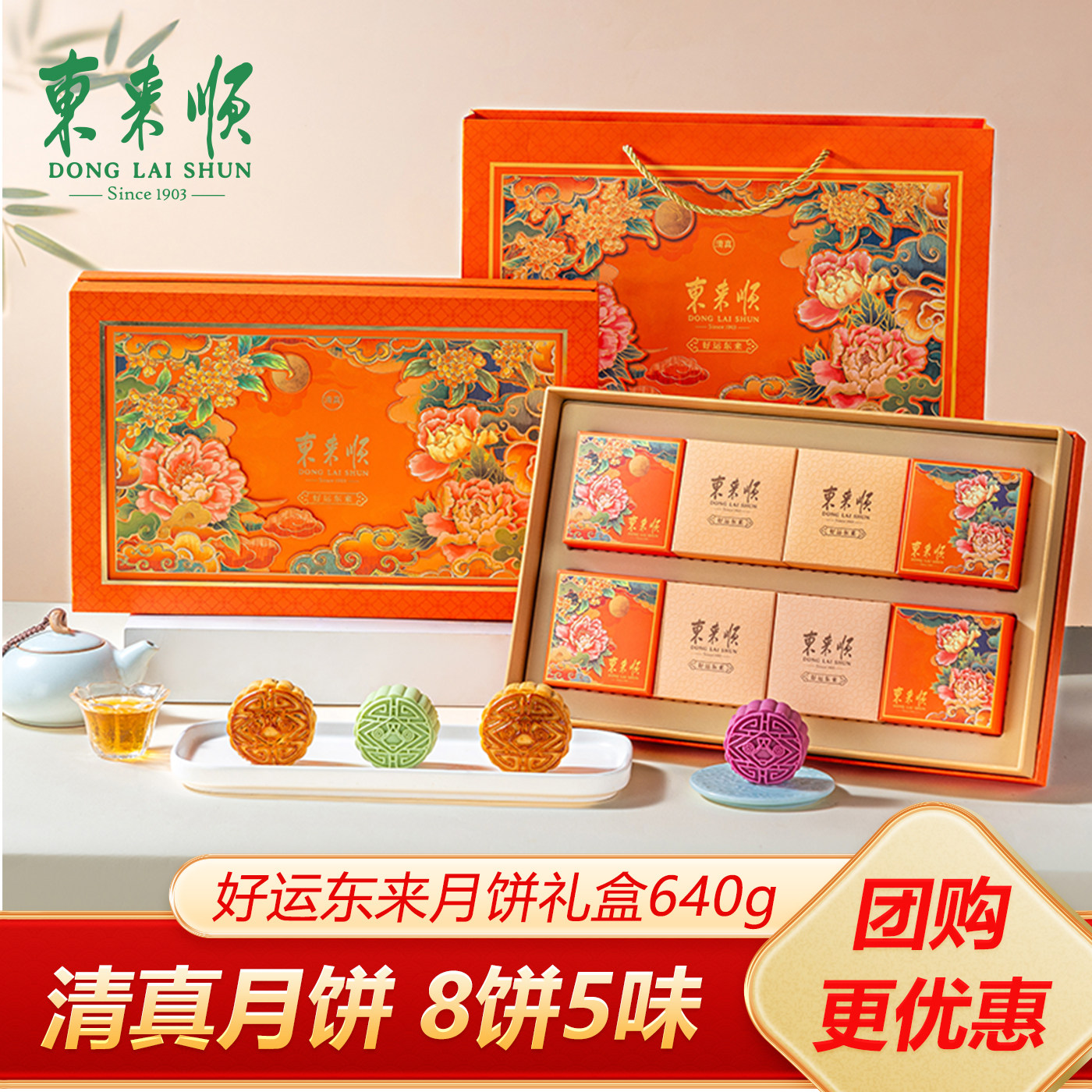 东来顺好运东来清真月饼礼盒640g老字号回民特产中秋节送礼团购