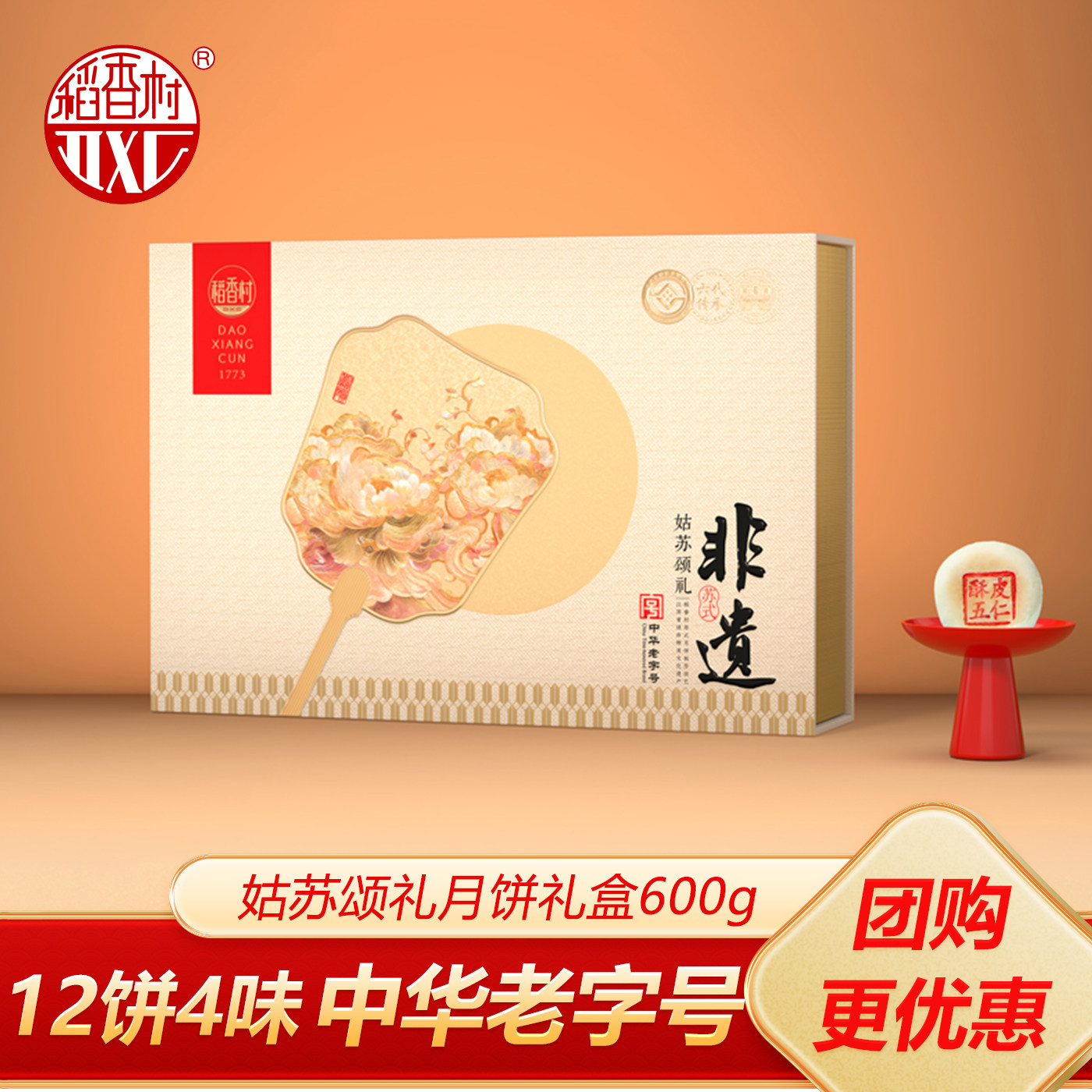 稻香村姑苏颂礼月饼礼盒600g传统五仁蛋黄莲蓉中秋节送礼