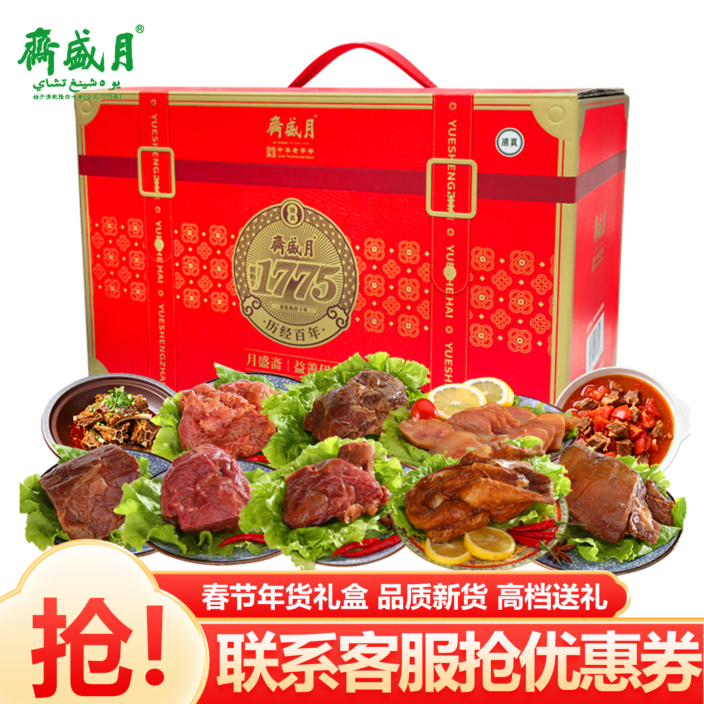 月盛斋益善伊美熟食礼盒3650g酱牛羊肉清真即食卤味送礼北京特产