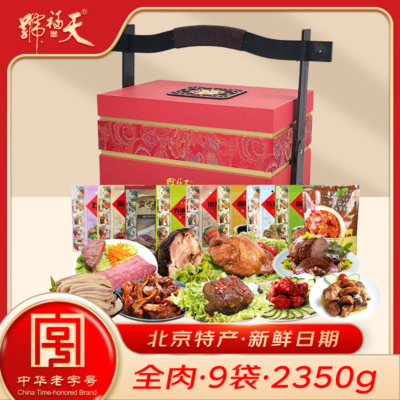天福号酱肘子牛肉鹿肉熟食礼盒下酒菜北京特产送礼天福食盒2350g