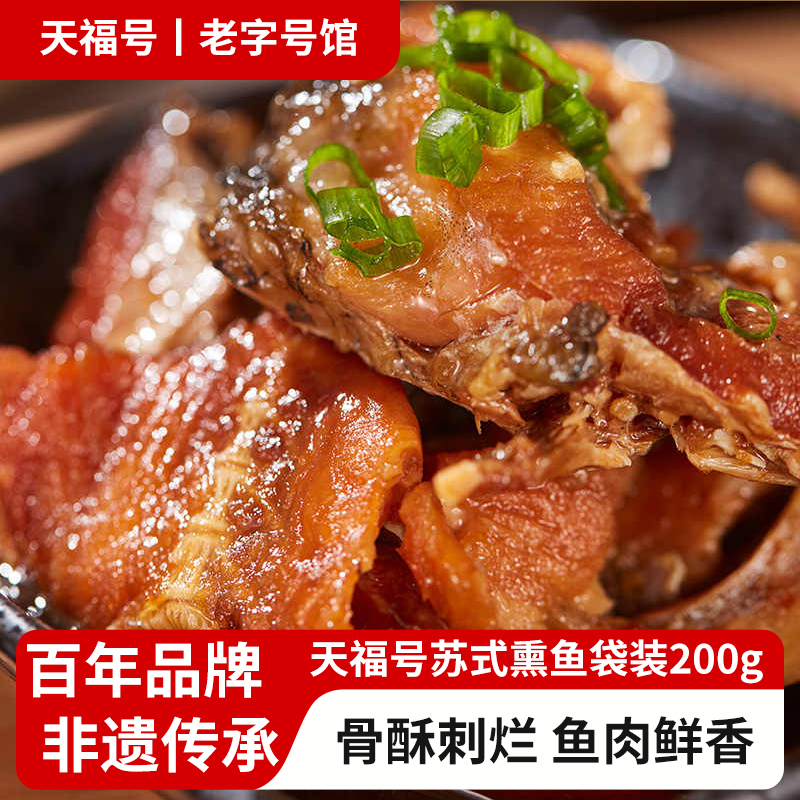 天福号苏式熏鱼袋装下酒菜预制菜