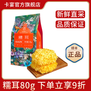 卡宴精选糯耳80g干货糯耳新鲜莲子羹汤材料软糯香滑 包邮 顺丰