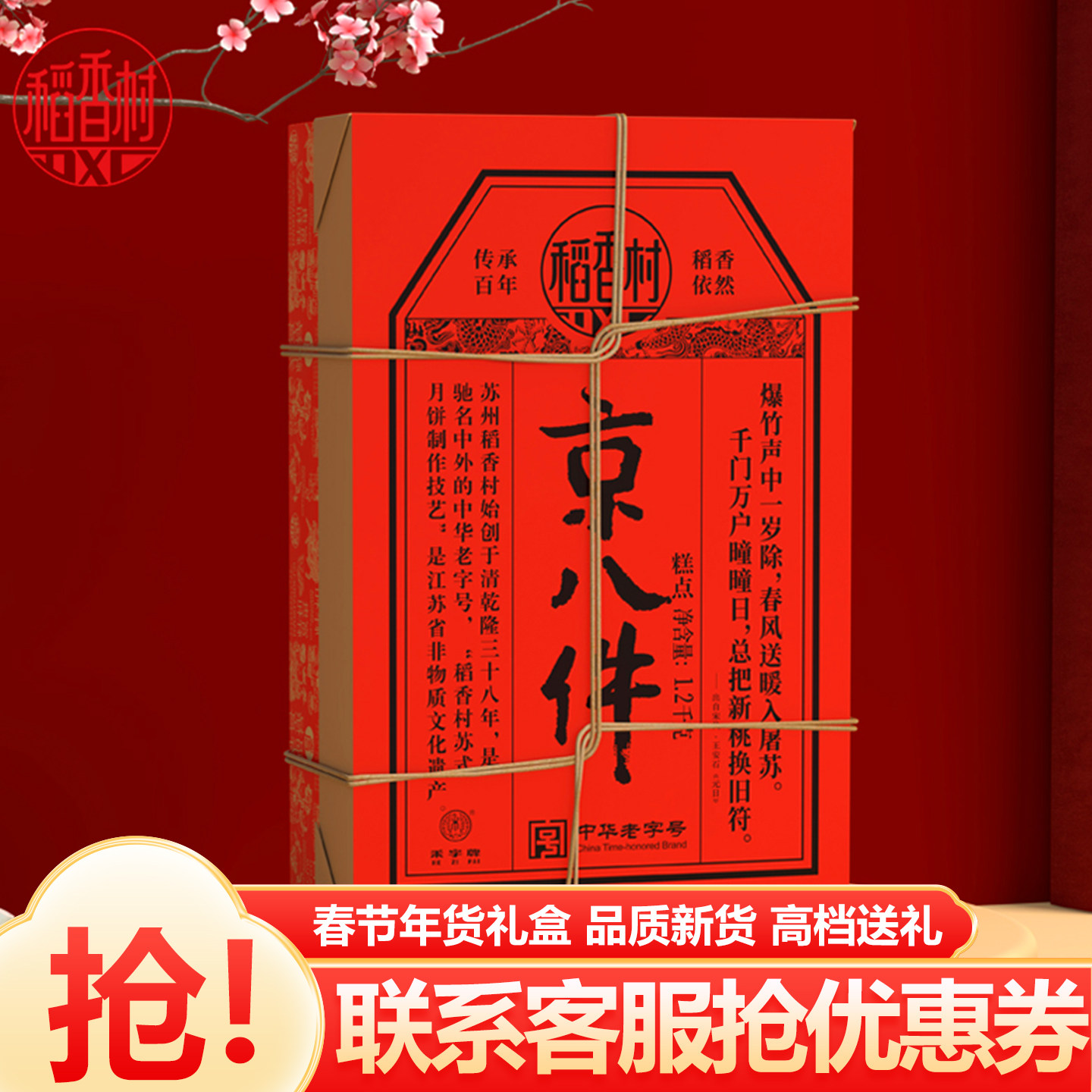 稻香村京八件糕点礼盒1200g中式春节传统点心年货特产伴手礼送礼