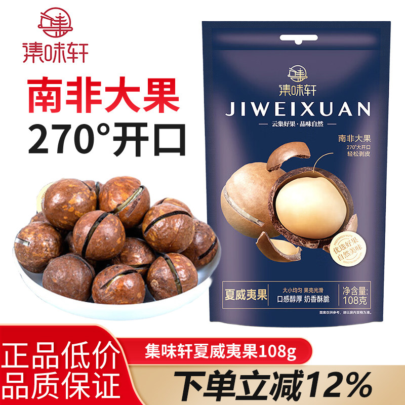 集味轩夏威夷果108g袋装坚果炒货即食休闲零食,零食/坚果/特产,夏威夷果,淘宝优惠券,粉丝福利购,淘宝优惠卷