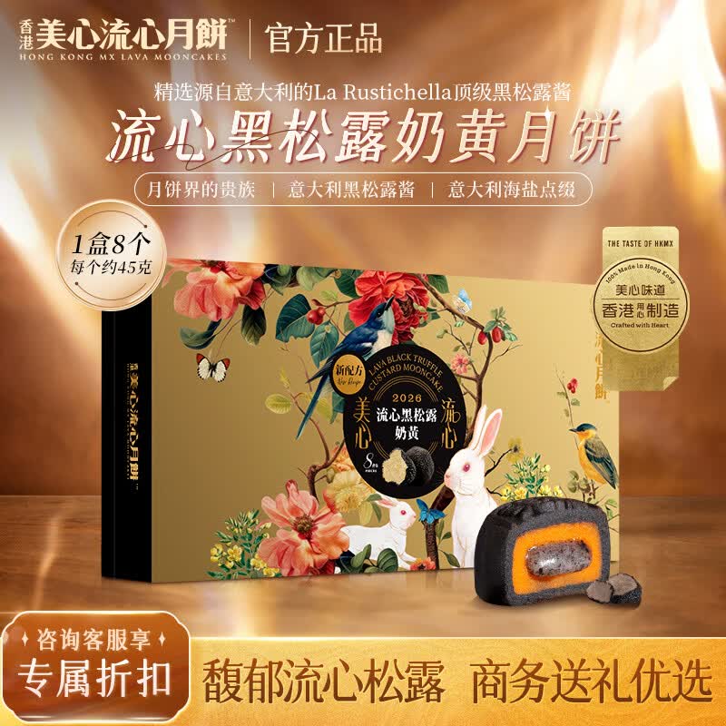 美心流心黑松露奶黄月饼礼盒360g官方授权中秋节员工福利送礼团购