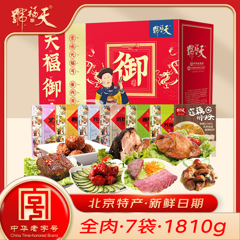 天福号酱肘子酱牛肉熟食礼盒下酒菜北京特产送礼天福御享1810g