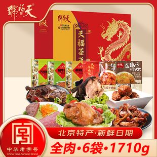 天福号熟食礼盒 酱肘子酱牛肉下酒菜北京特产送礼天福荟萃1710g